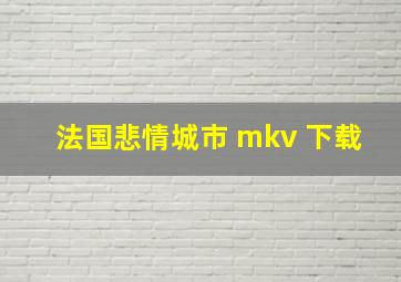 法国悲情城市 mkv 下载